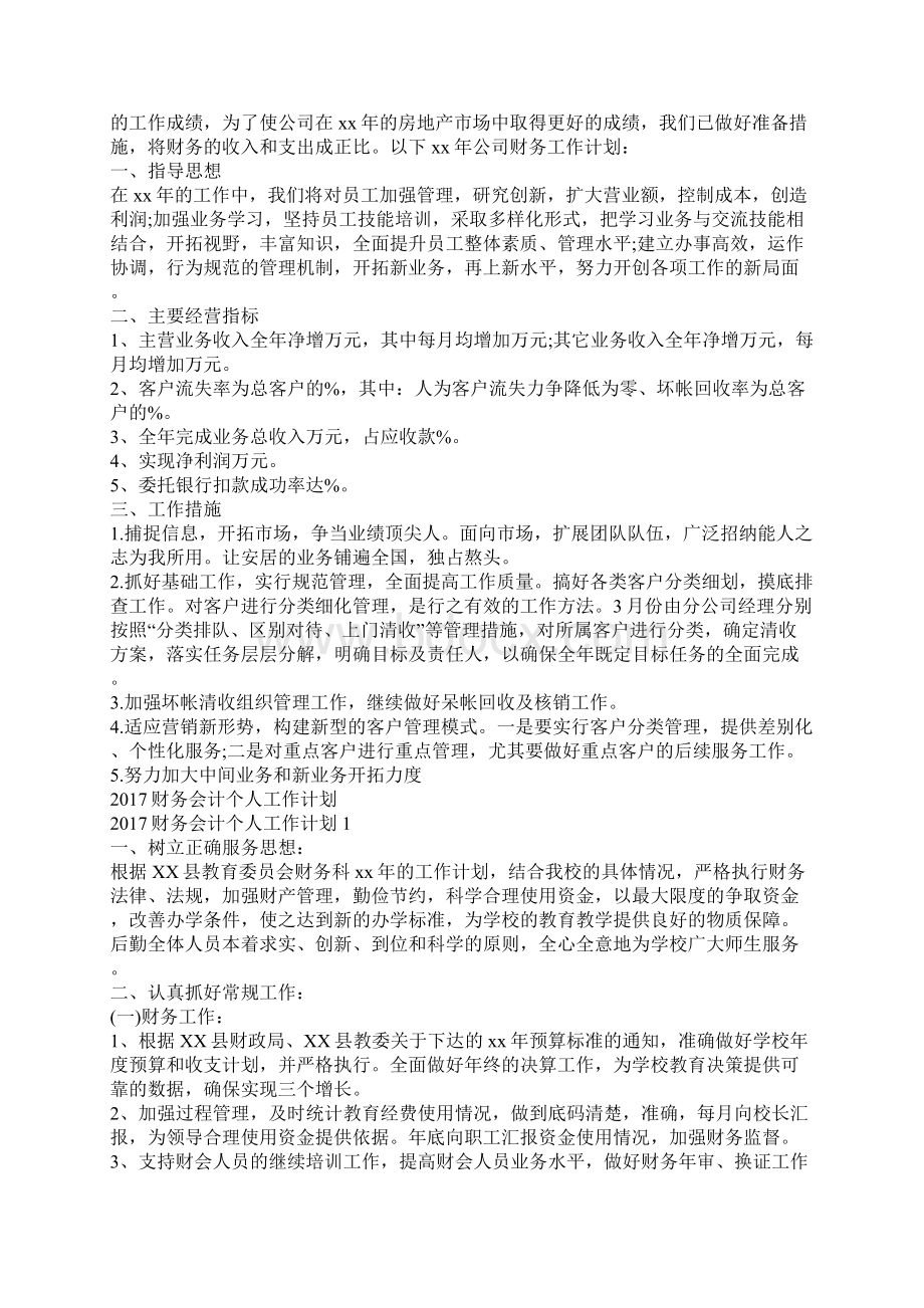 财务会计个人工作计划Word文档格式.docx_第2页