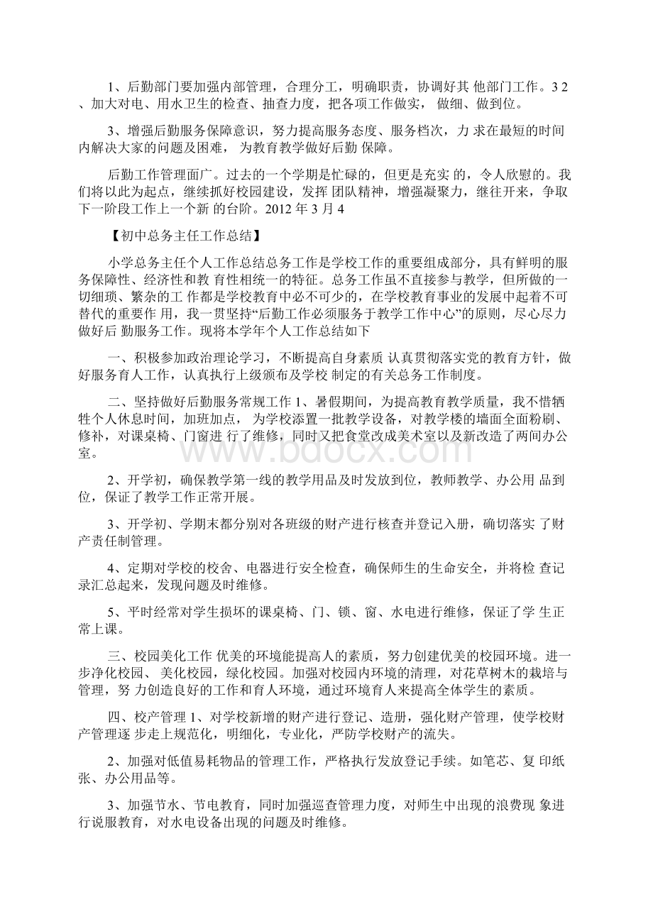 最新初中总务主任工作总结.docx_第3页