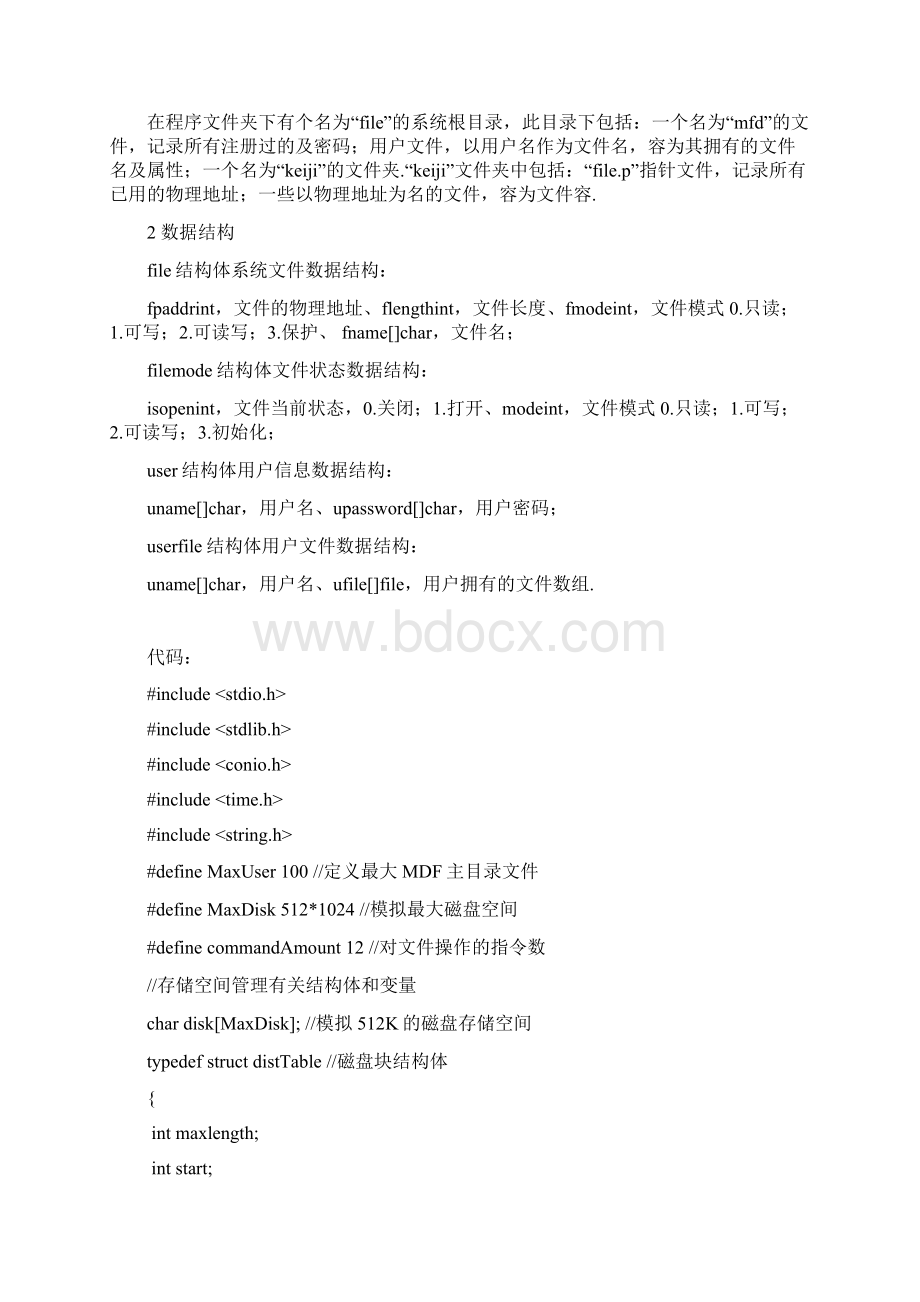 模拟一个简单二级文件管理系统Word格式.docx_第2页