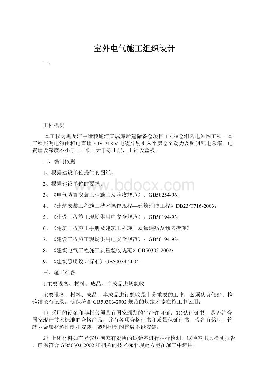 室外电气施工组织设计.docx_第1页