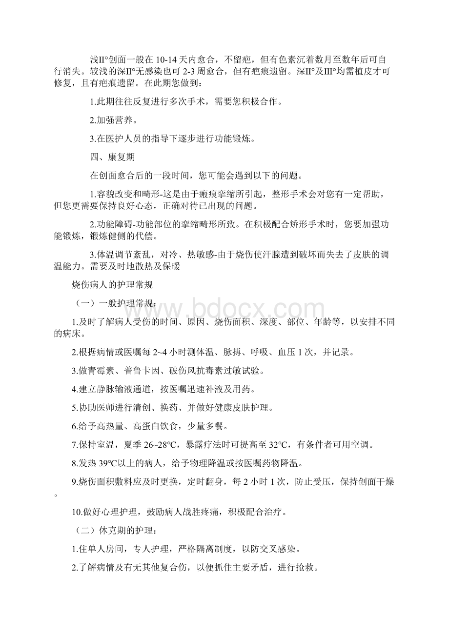 烧伤的分期及护理常规Word格式.docx_第2页