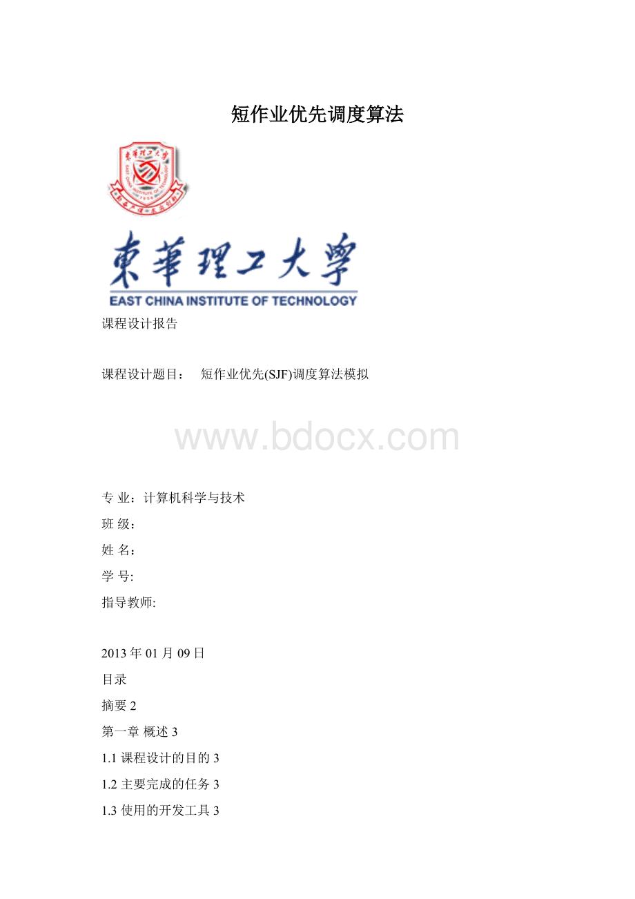 短作业优先调度算法Word格式文档下载.docx_第1页