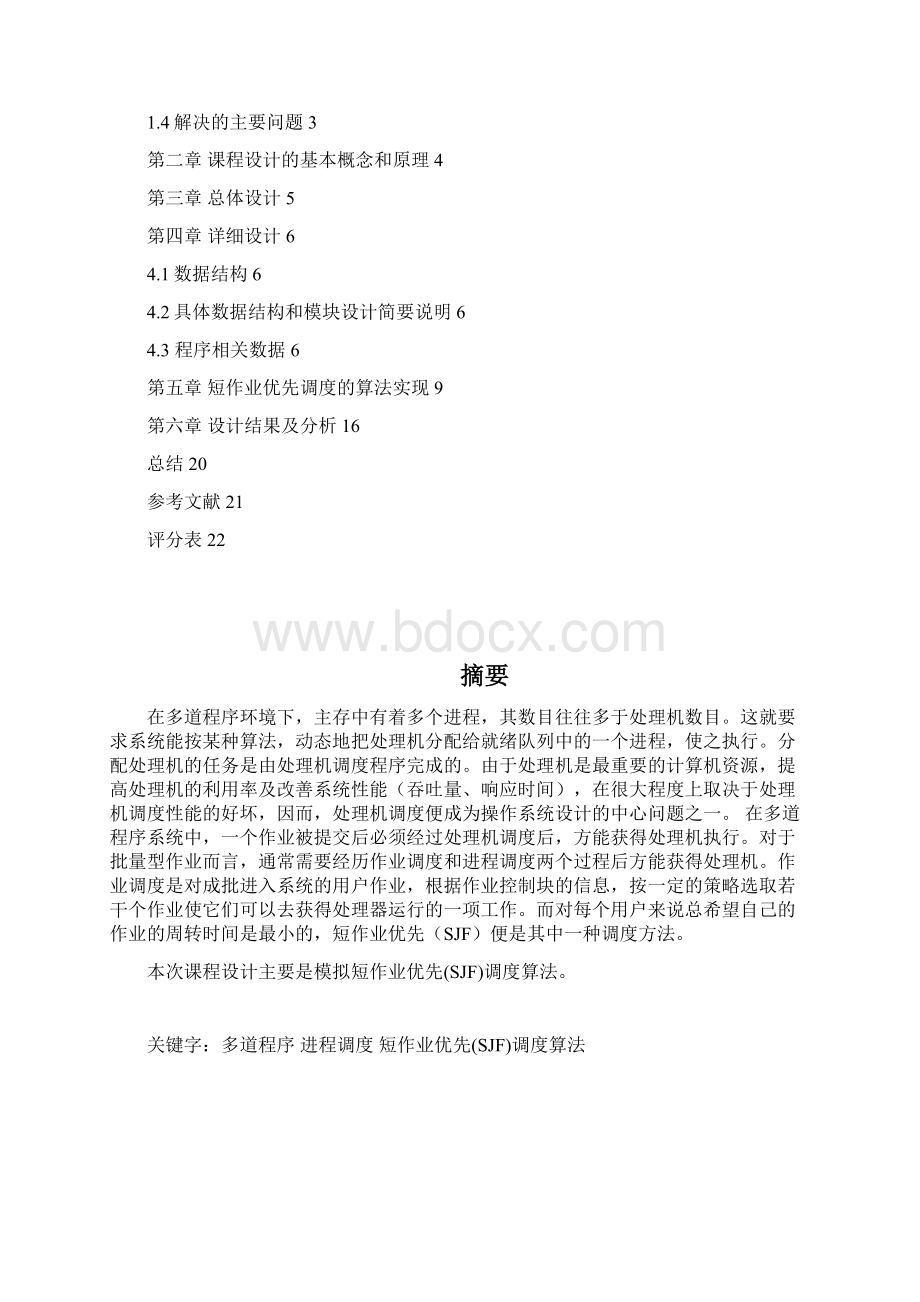 短作业优先调度算法Word格式文档下载.docx_第2页