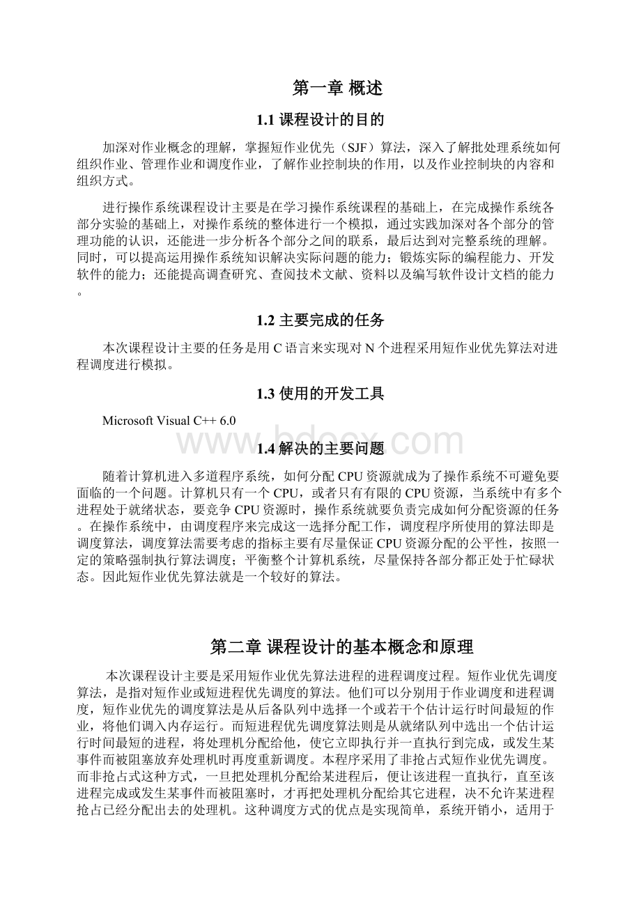 短作业优先调度算法Word格式文档下载.docx_第3页