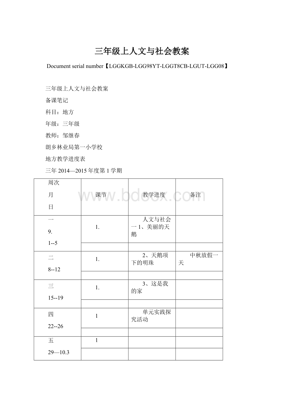 三年级上人文与社会教案.docx_第1页