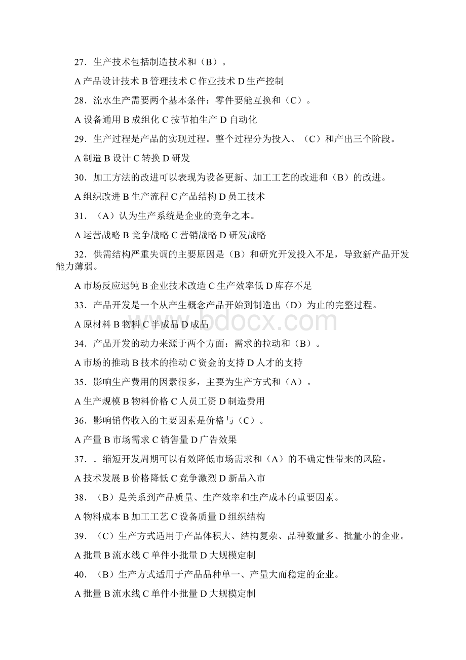 生产与运营管理复习题及标准答案.docx_第3页