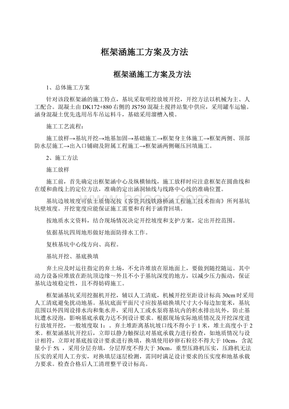 框架涵施工方案及方法.docx