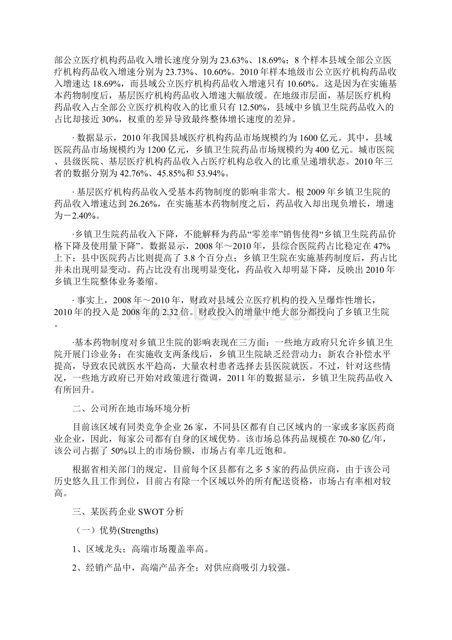 现行医药市场下的某医药商业企业SWOT分析.docx_第2页