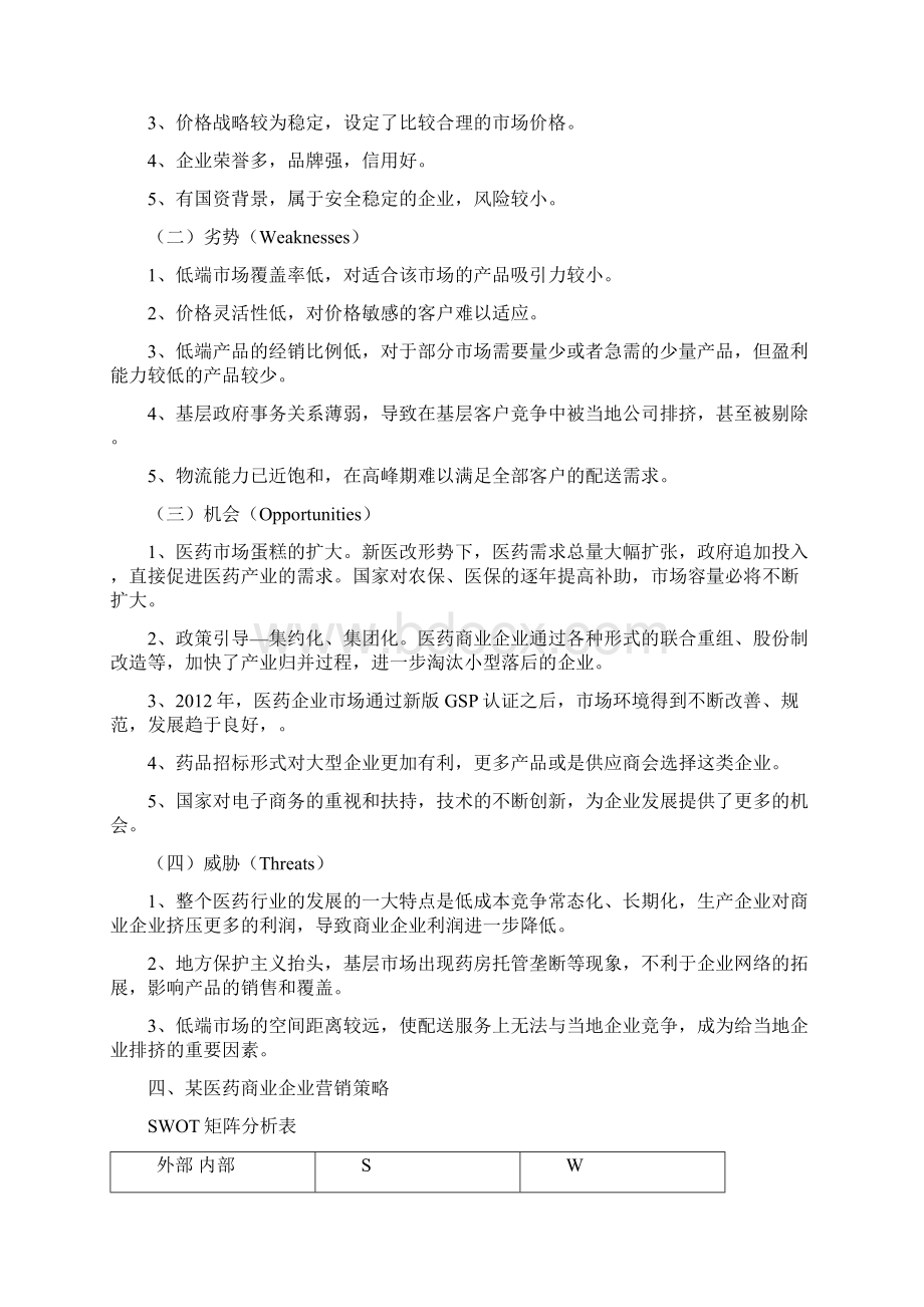 现行医药市场下的某医药商业企业SWOT分析.docx_第3页