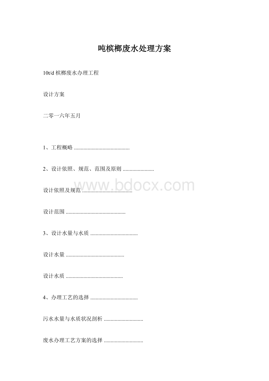 吨槟榔废水处理方案.docx