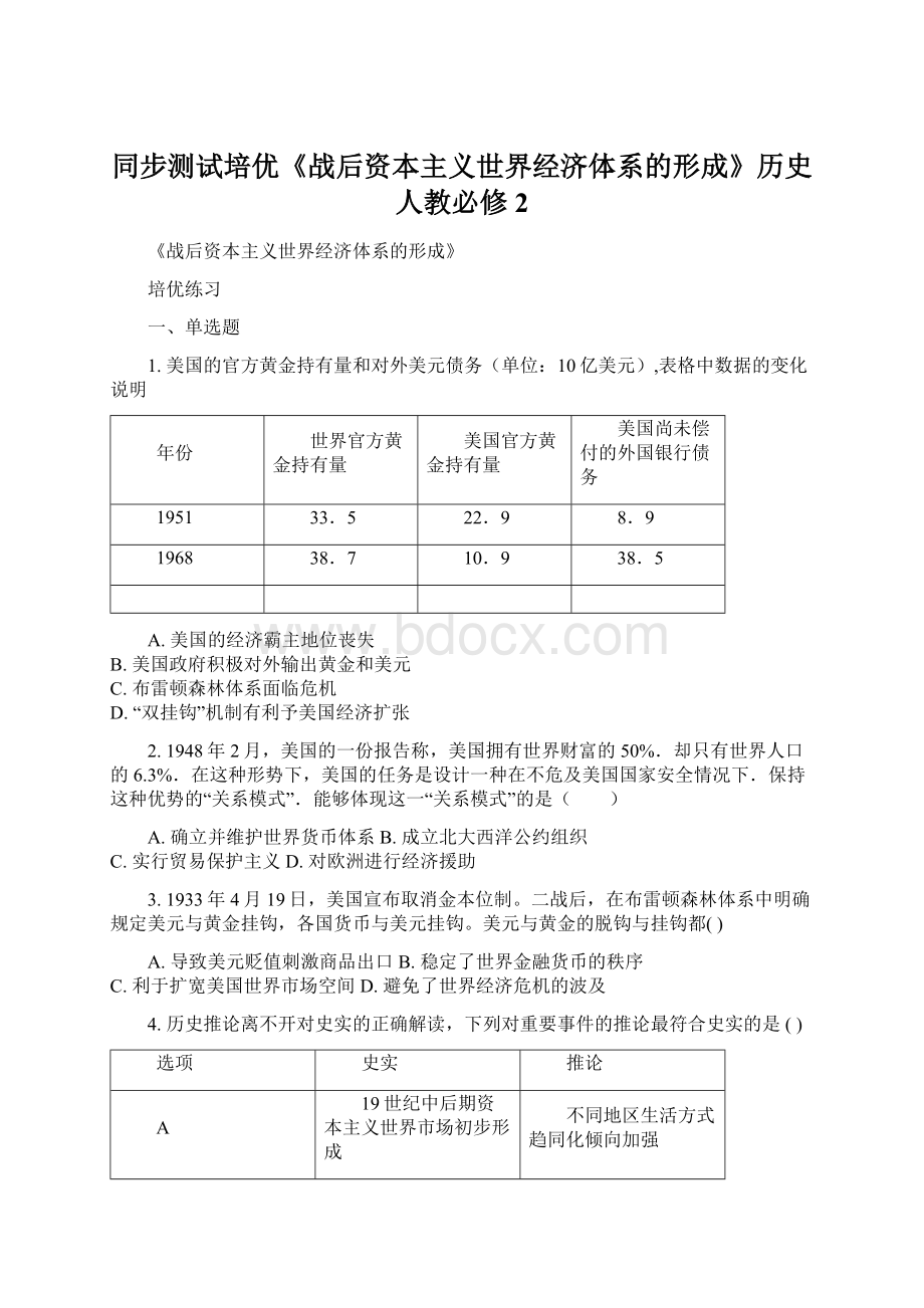 同步测试培优《战后资本主义世界经济体系的形成》历史人教必修2.docx