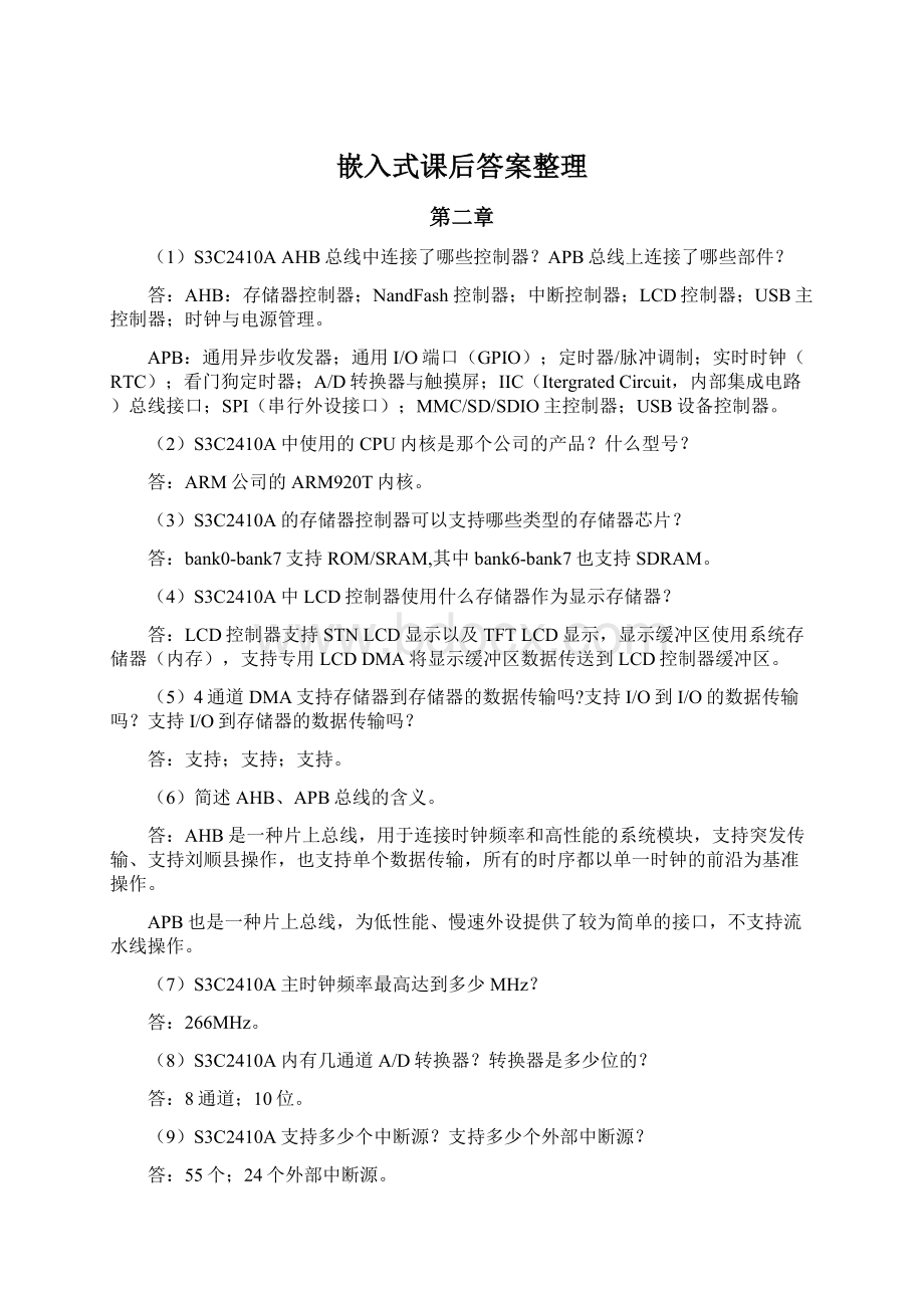 嵌入式课后答案整理Word文档格式.docx