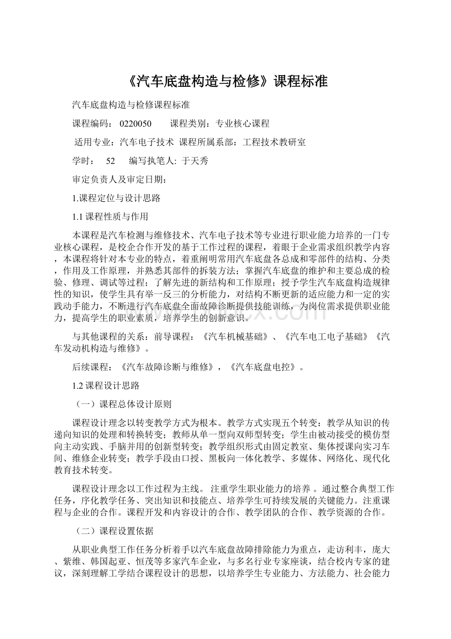 《汽车底盘构造与检修》课程标准.docx