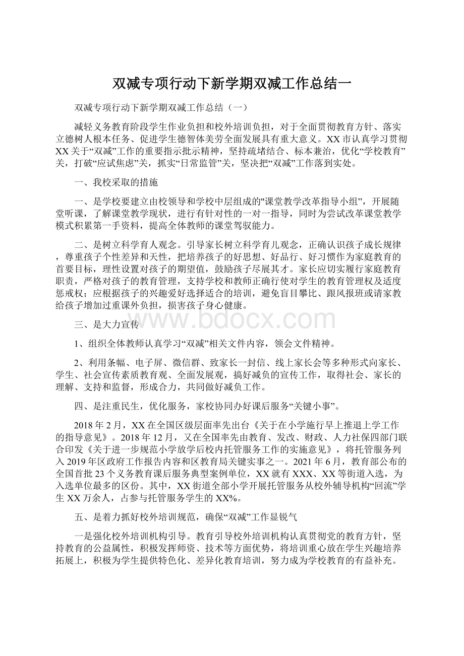 双减专项行动下新学期双减工作总结一.docx_第1页