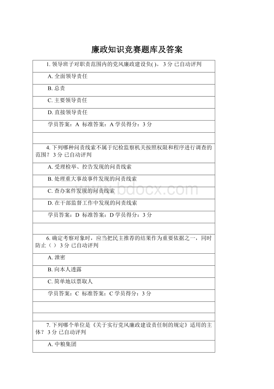 廉政知识竞赛题库及答案Word格式.docx_第1页