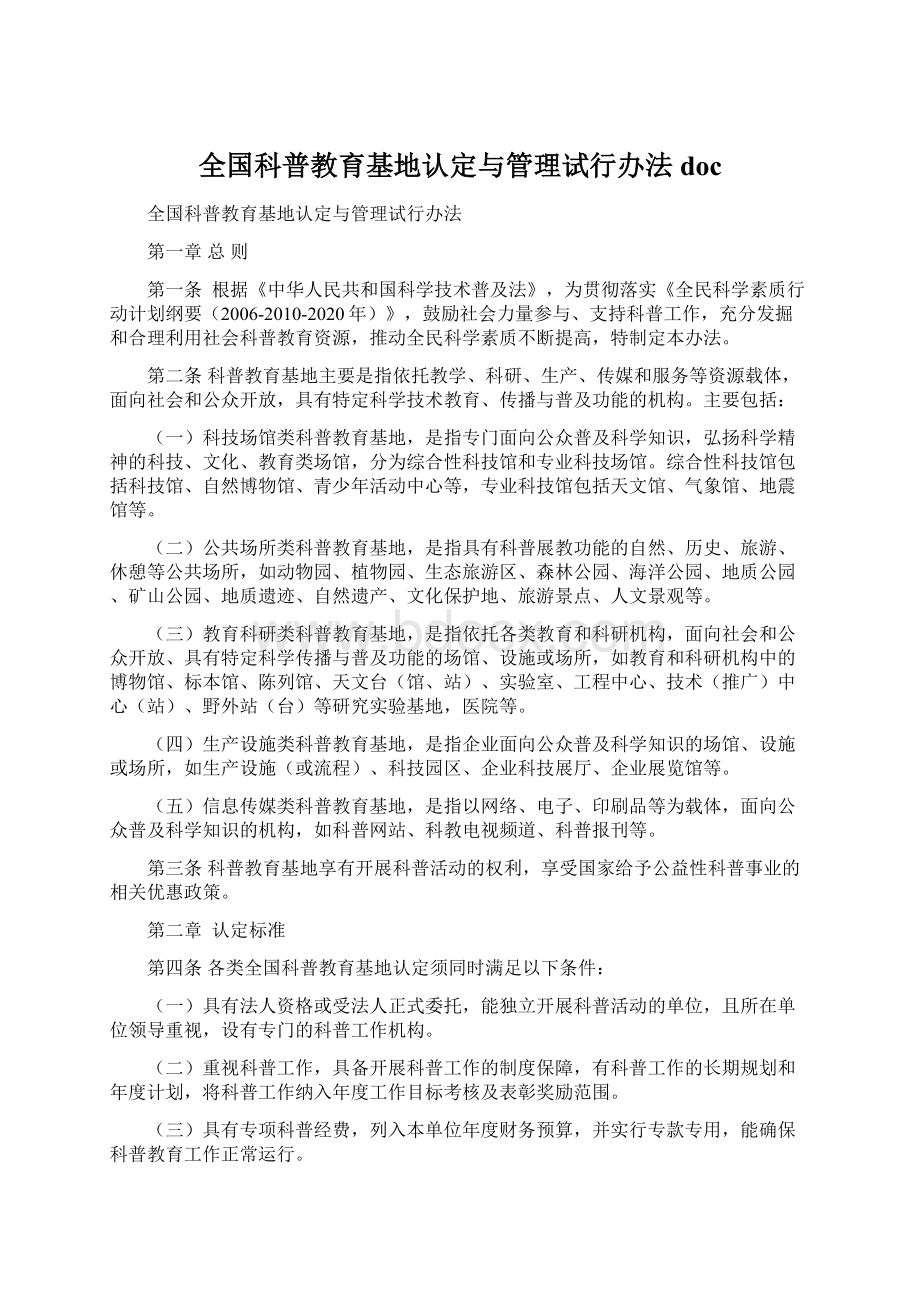 全国科普教育基地认定与管理试行办法 docWord文档格式.docx