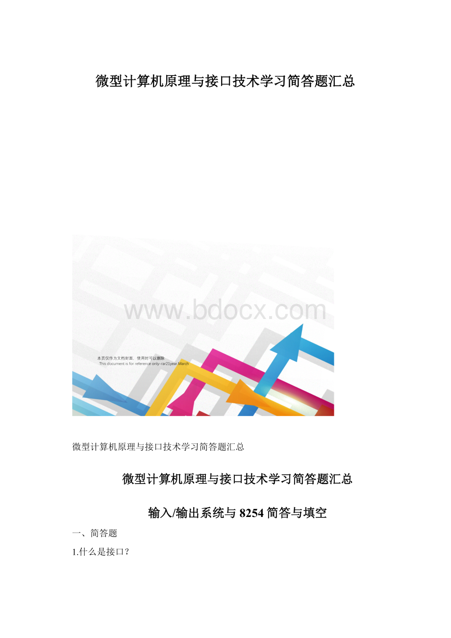 微型计算机原理与接口技术学习简答题汇总Word文件下载.docx_第1页