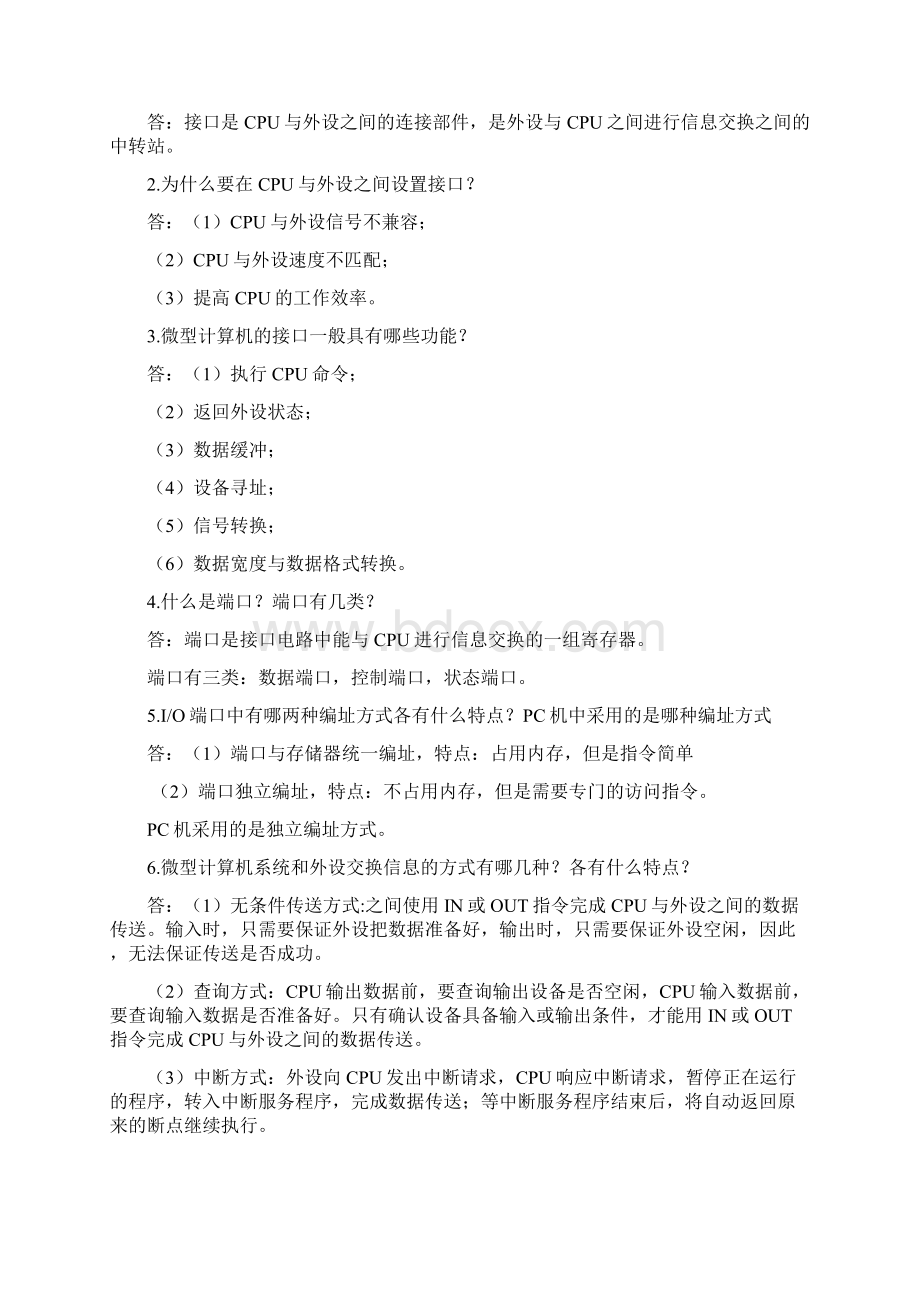 微型计算机原理与接口技术学习简答题汇总Word文件下载.docx_第2页