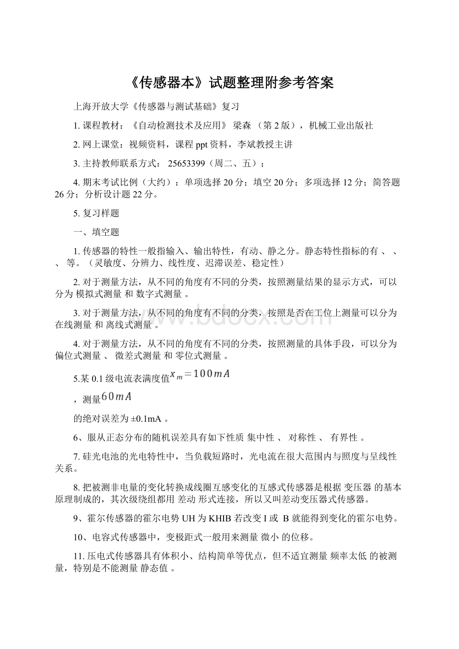 《传感器本》试题整理附参考答案文档格式.docx_第1页