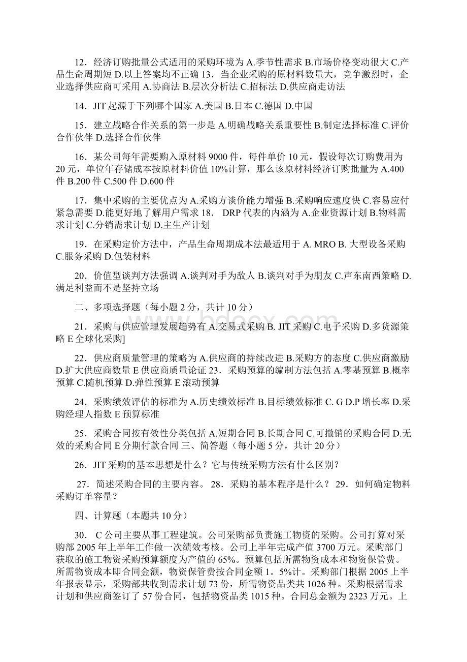 采购与供应管理真题.docx_第2页