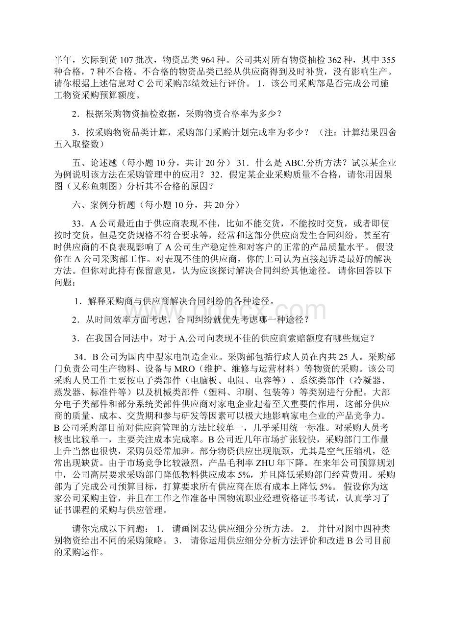 采购与供应管理真题.docx_第3页