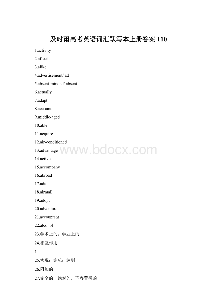 及时雨高考英语词汇默写本上册答案110文档格式.docx