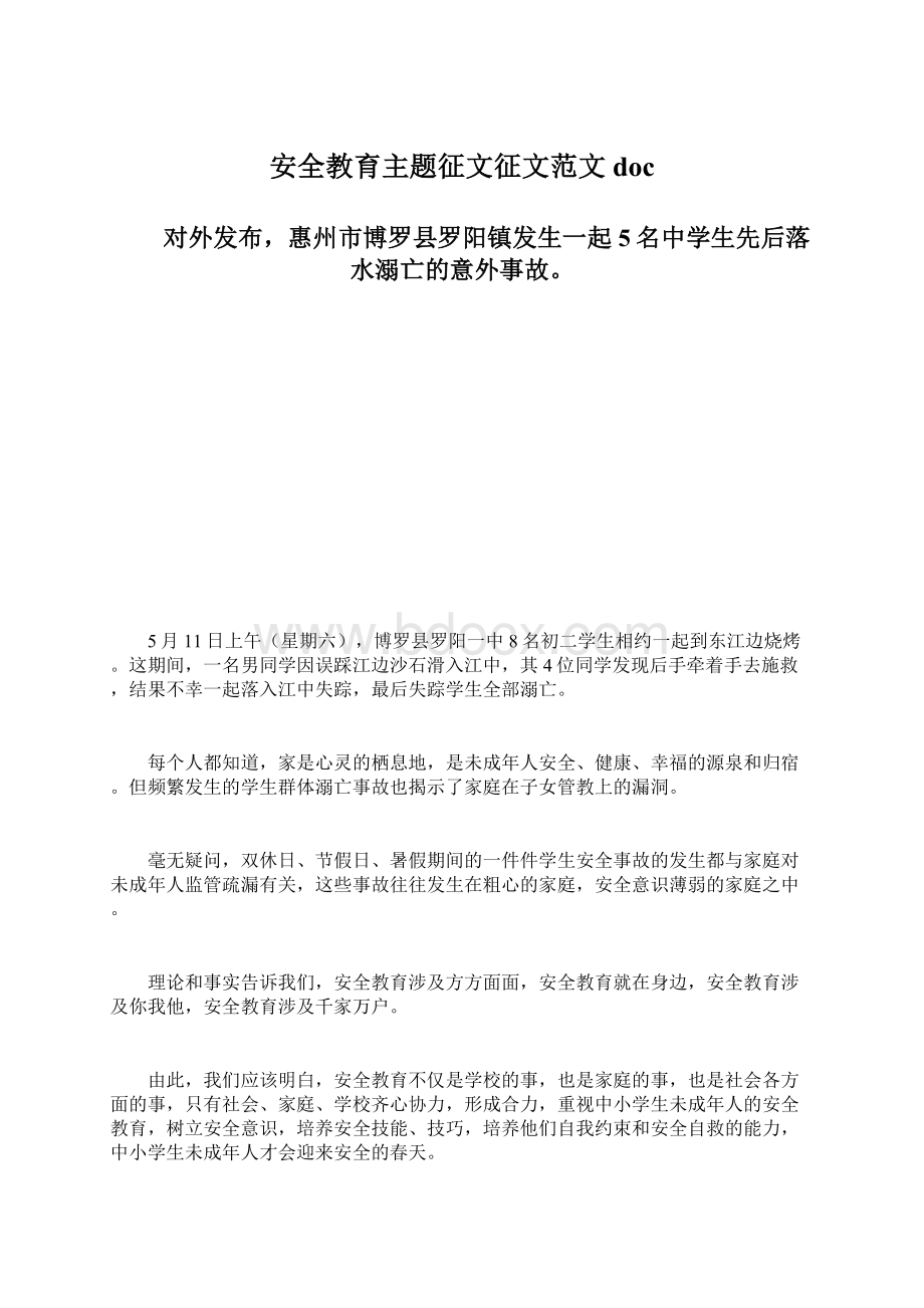 安全教育主题征文征文范文doc.docx_第1页