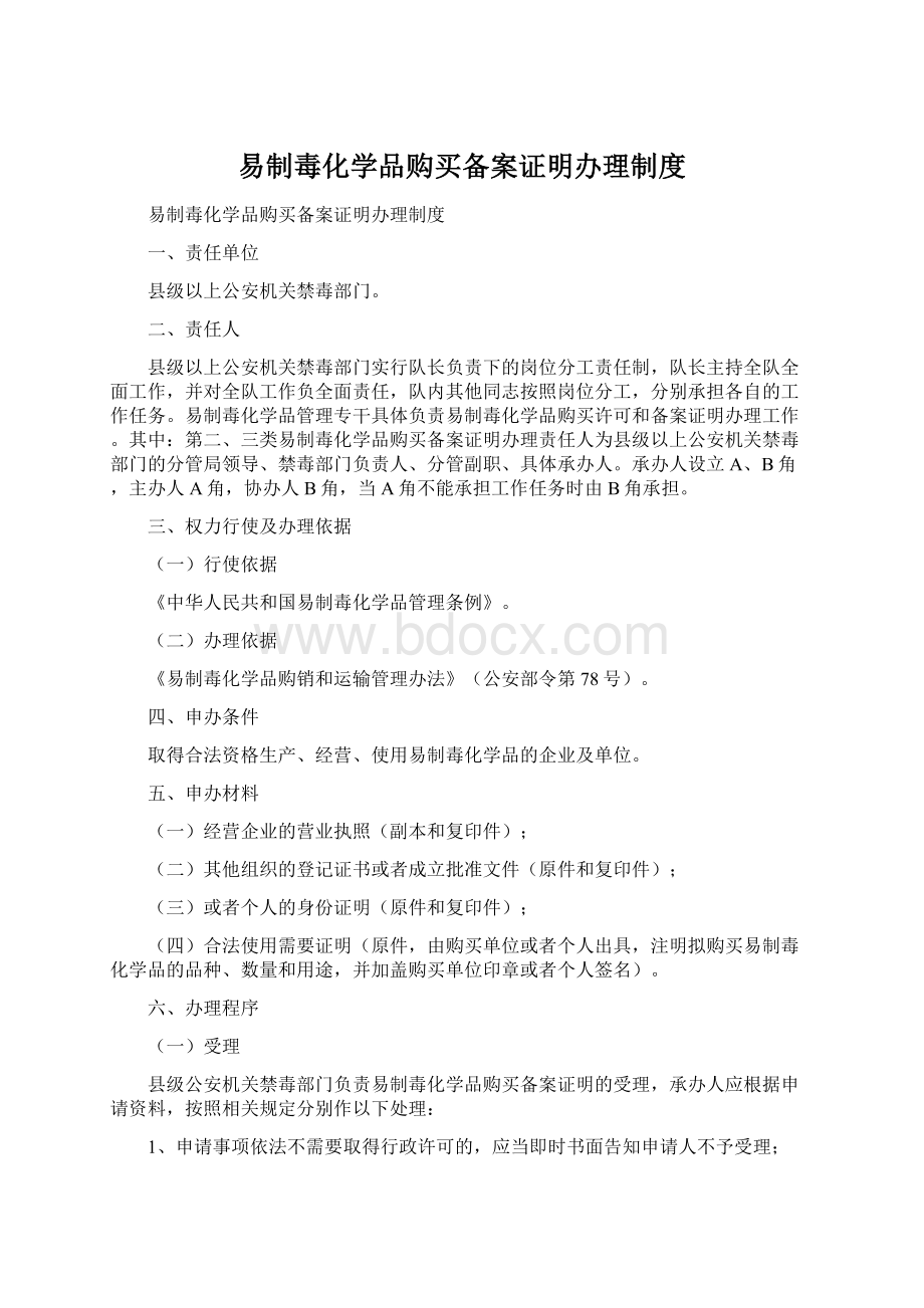 易制毒化学品购买备案证明办理制度Word格式.docx_第1页