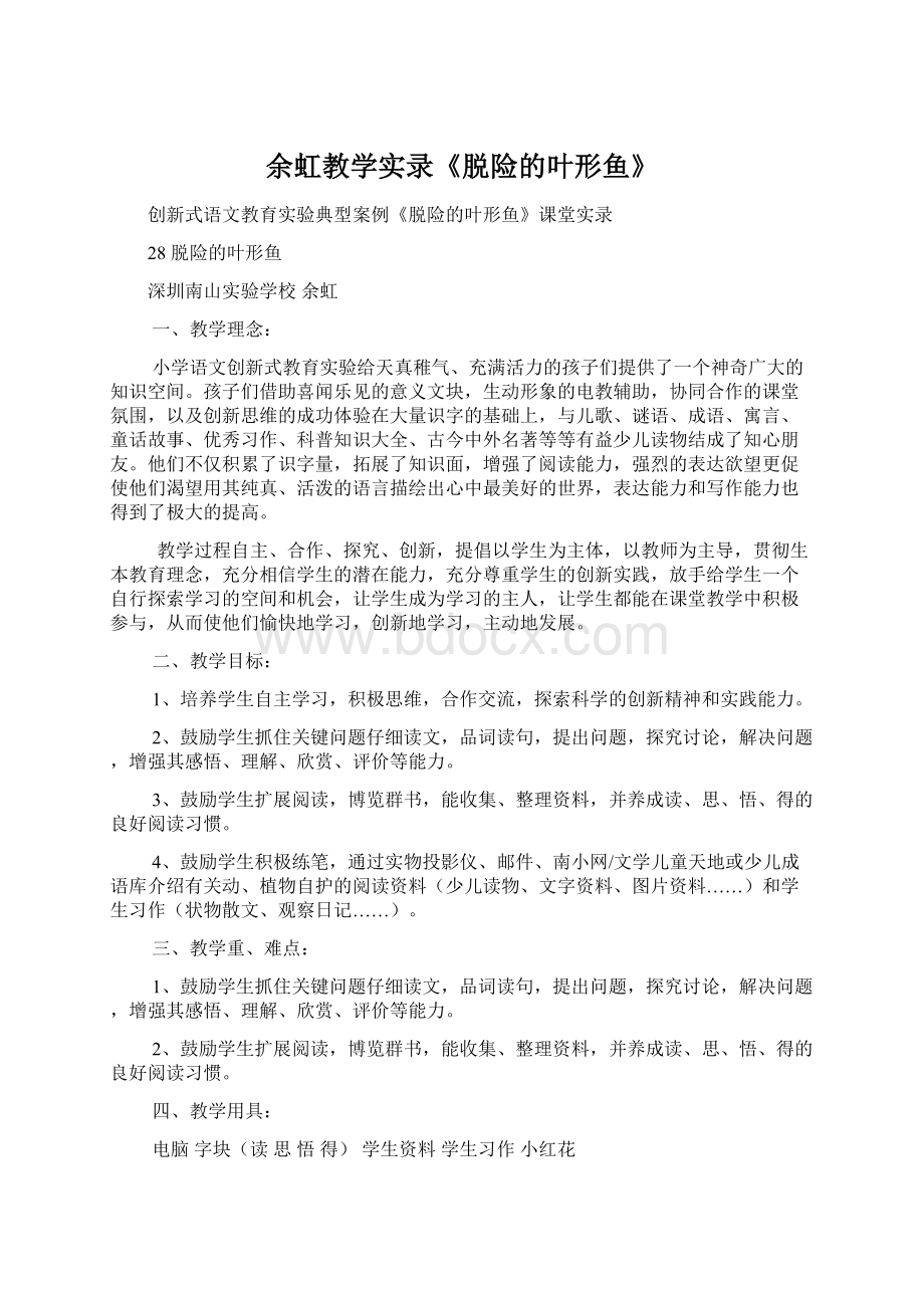 余虹教学实录《脱险的叶形鱼》.docx_第1页