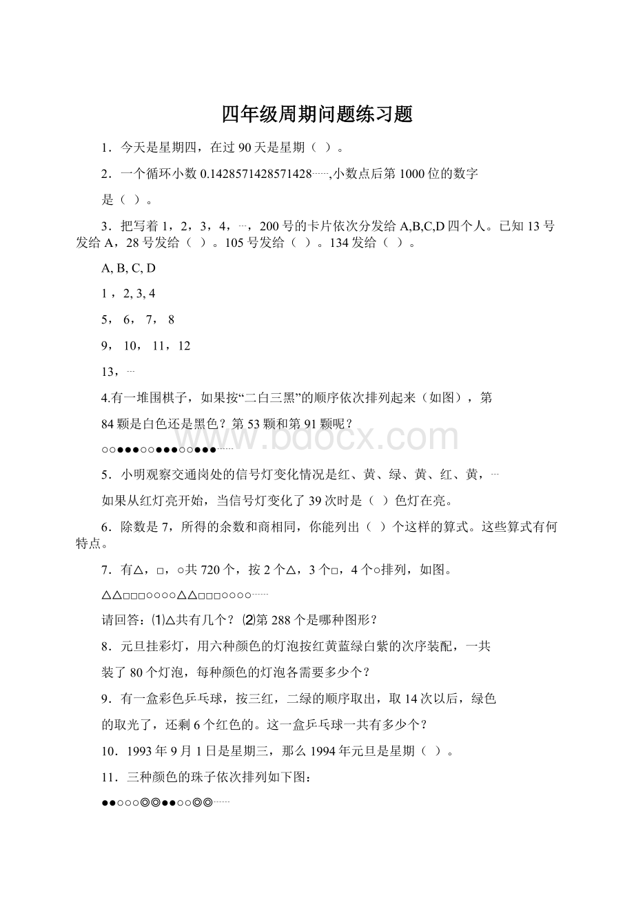 四年级周期问题练习题Word格式.docx_第1页