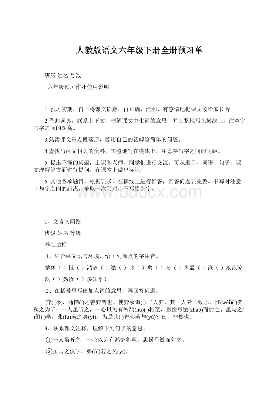 人教版语文六年级下册全册预习单Word格式.docx