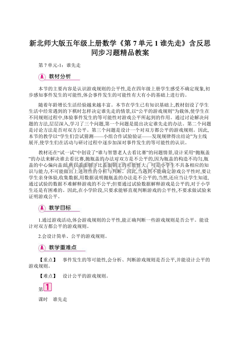 新北师大版五年级上册数学《第7单元 1谁先走》含反思同步习题精品教案Word下载.docx_第1页