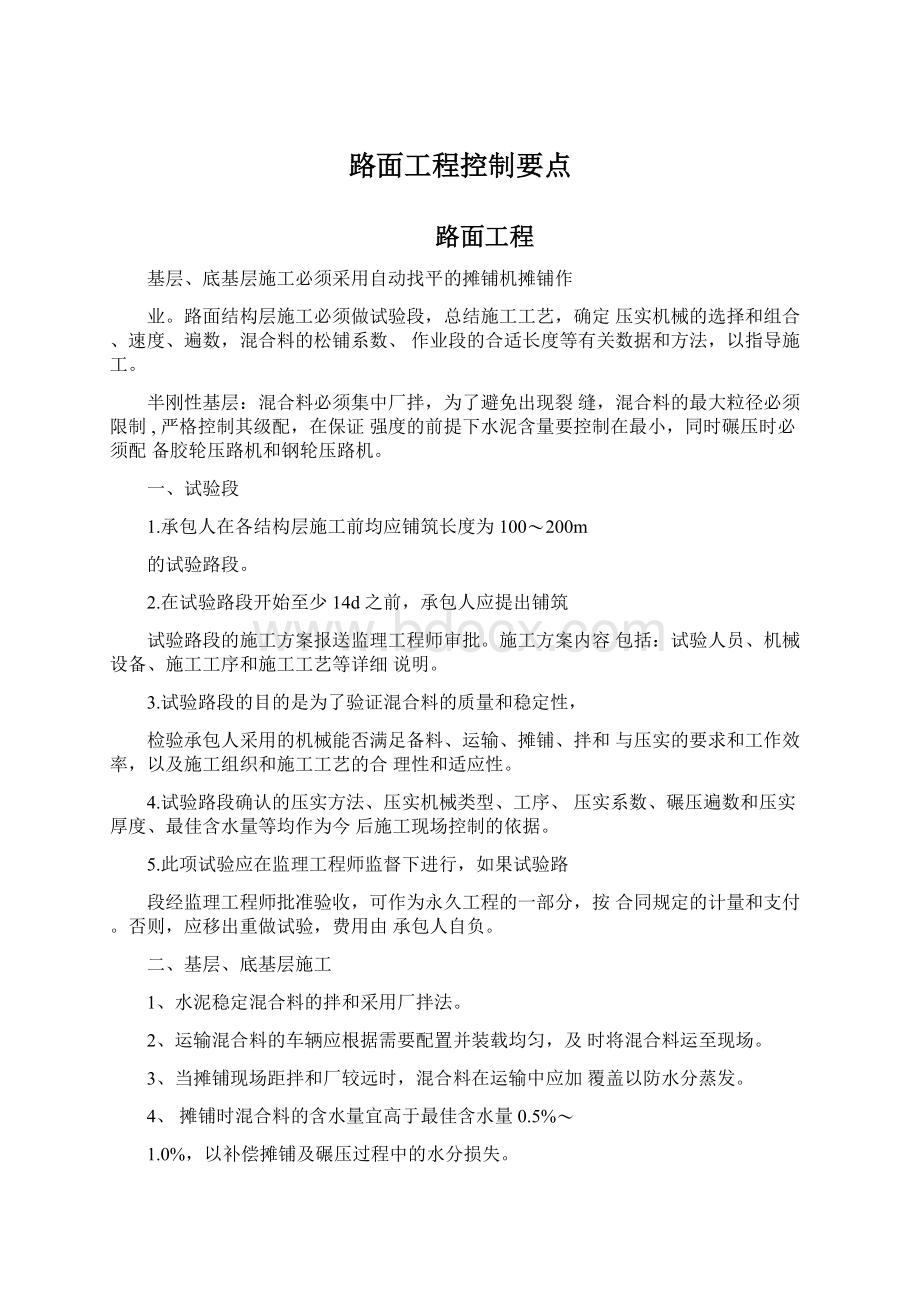 路面工程控制要点Word文档下载推荐.docx