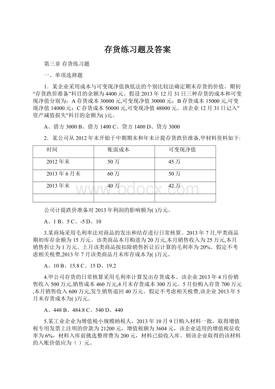 存货练习题及答案Word文档下载推荐.docx_第1页