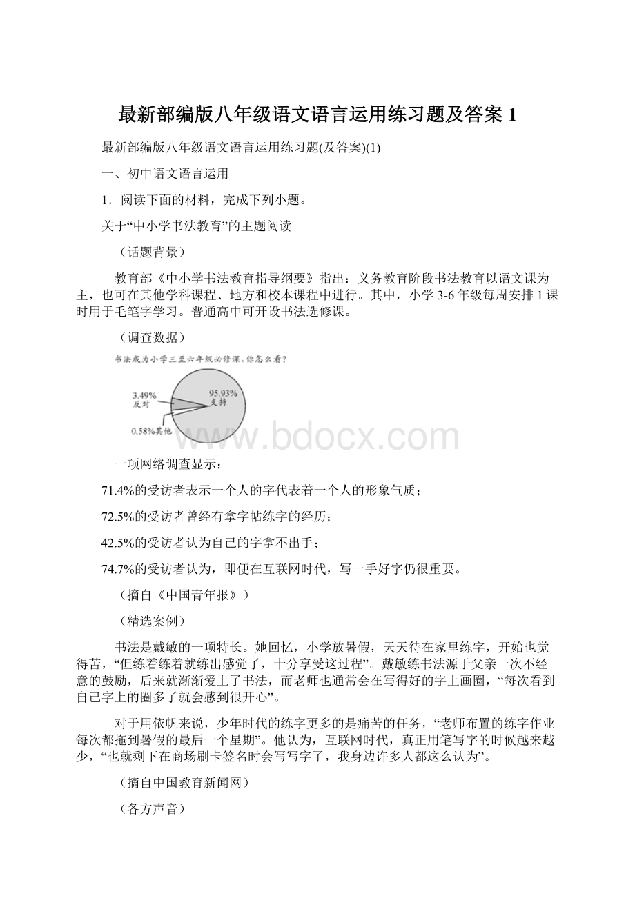 最新部编版八年级语文语言运用练习题及答案1.docx_第1页