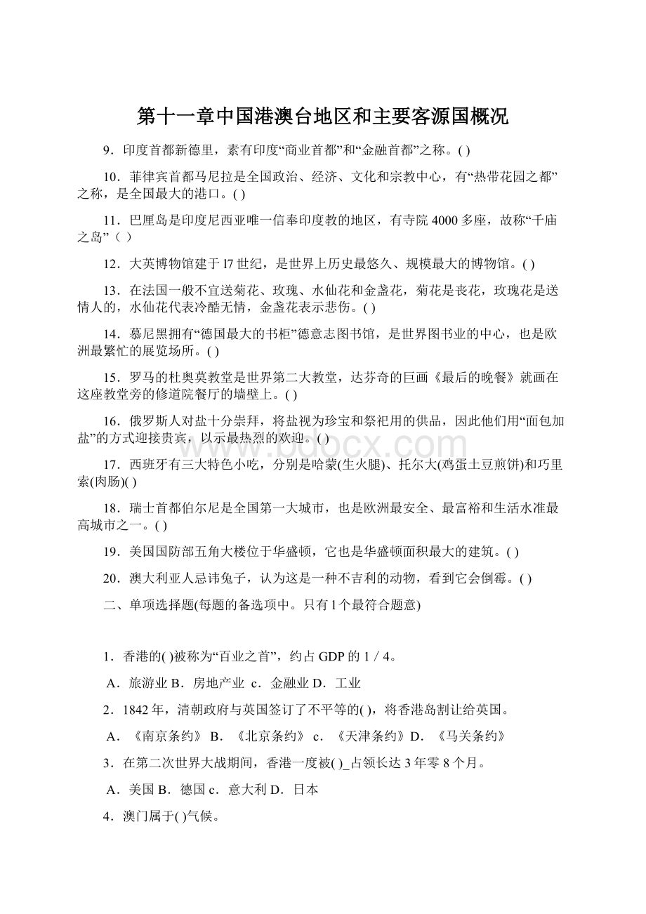 第十一章中国港澳台地区和主要客源国概况.docx_第1页