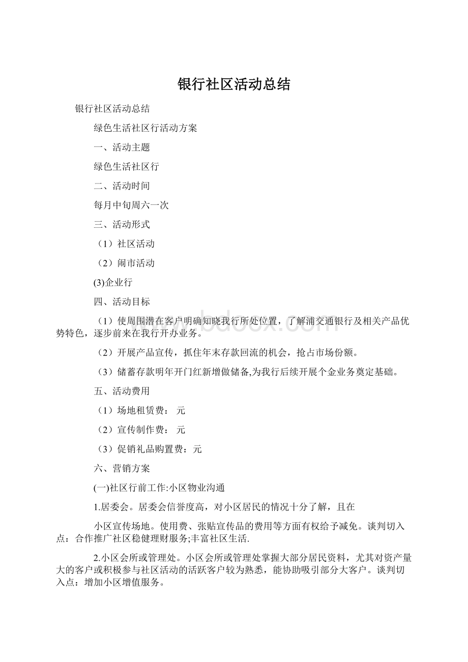 银行社区活动总结.docx