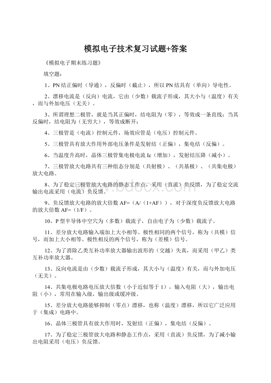 模拟电子技术复习试题+答案Word文档格式.docx_第1页