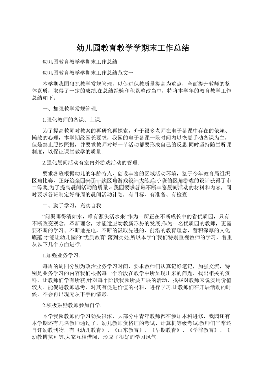 幼儿园教育教学学期末工作总结Word文件下载.docx