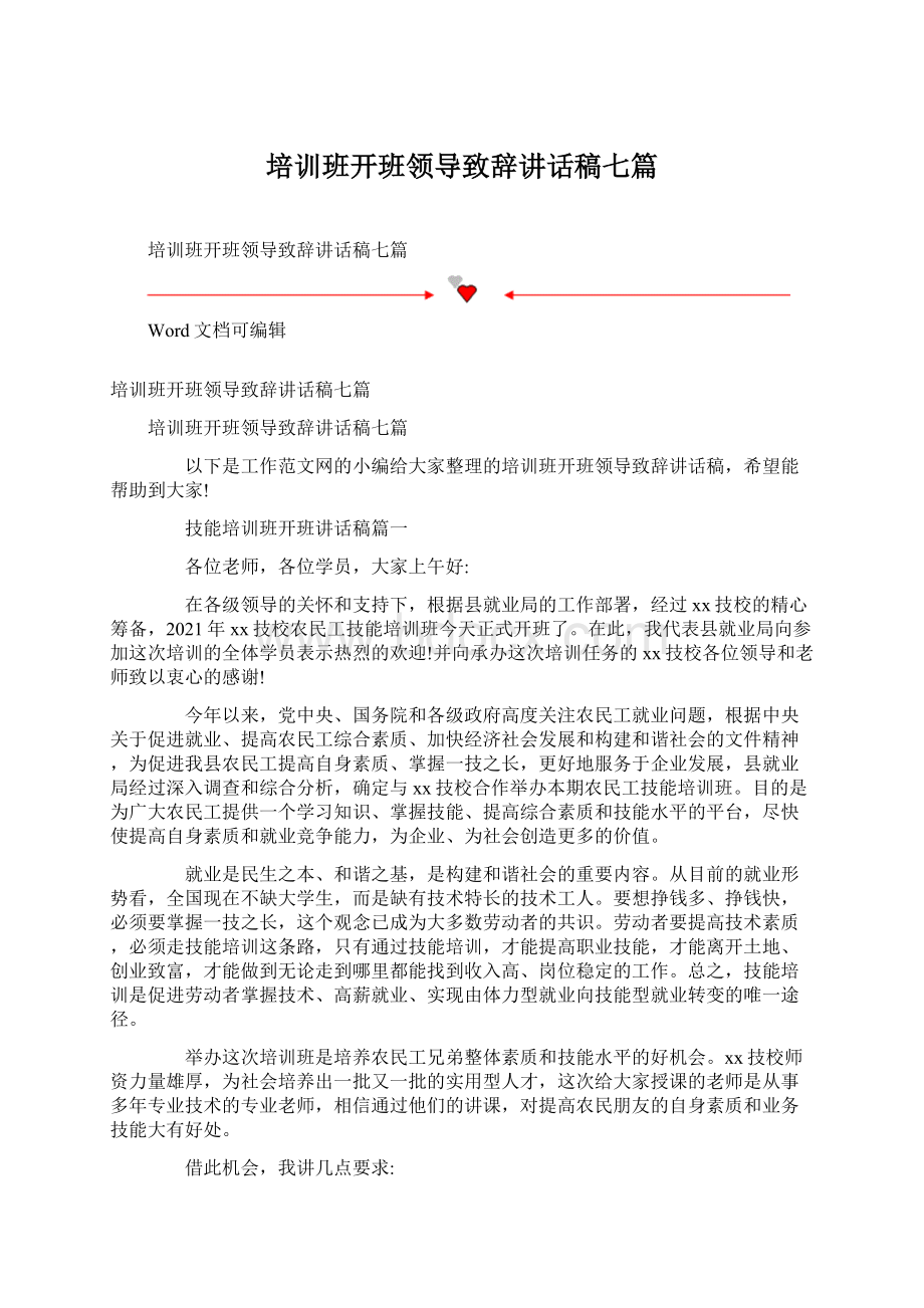 培训班开班领导致辞讲话稿七篇Word文档格式.docx_第1页