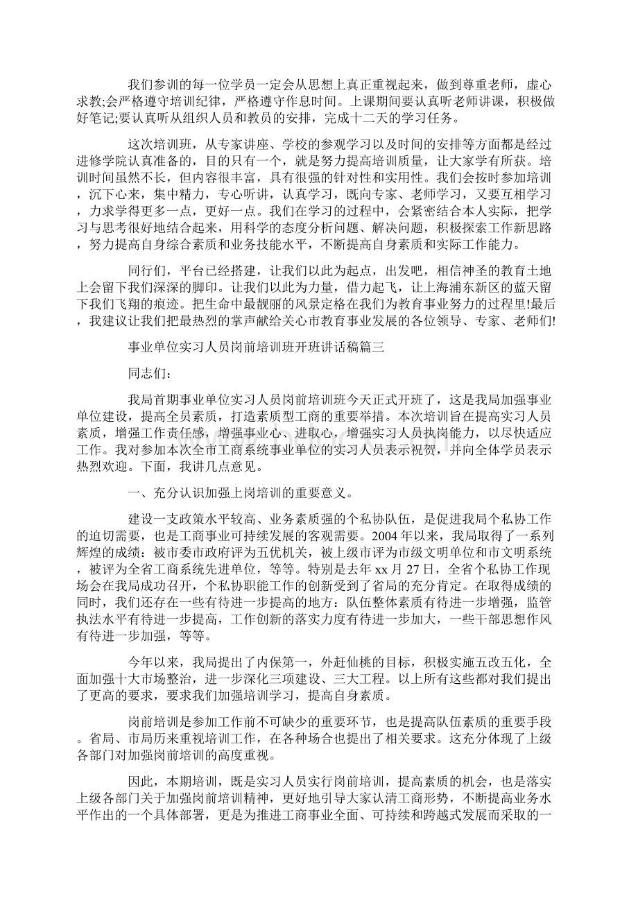 培训班开班领导致辞讲话稿七篇Word文档格式.docx_第3页