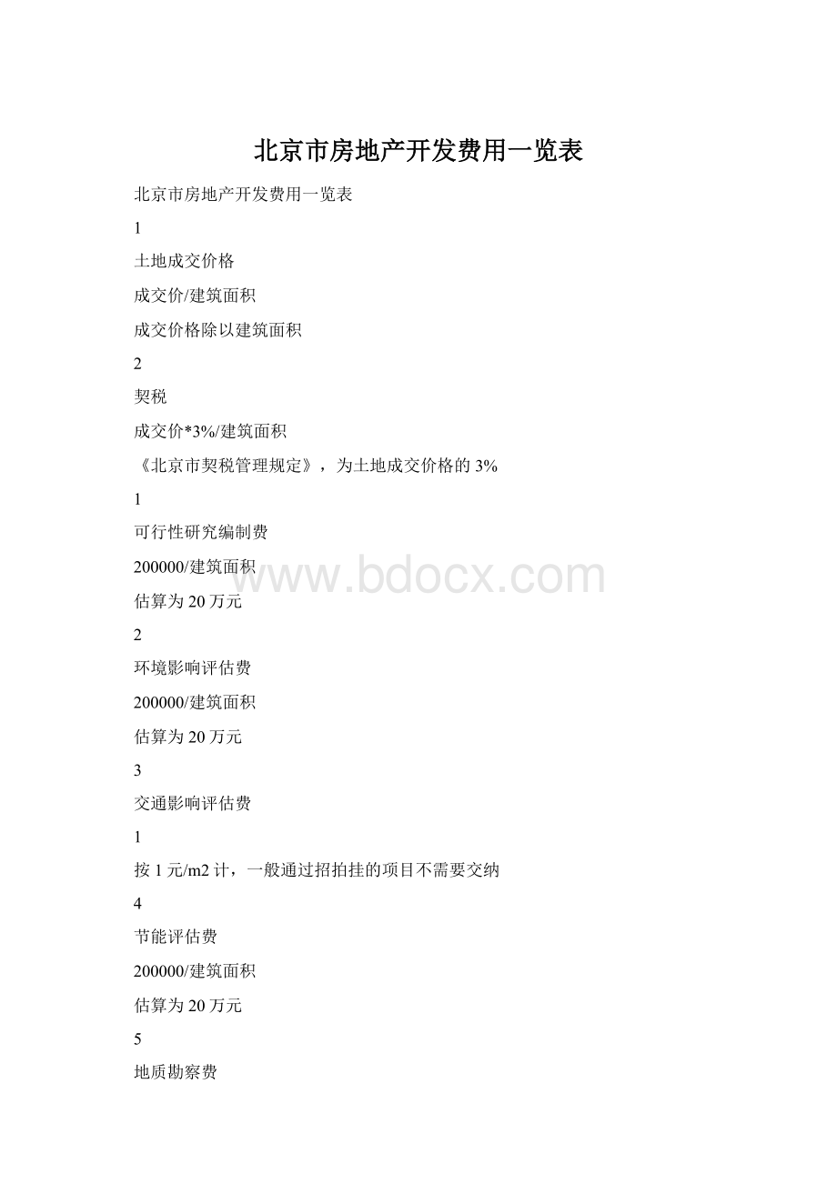 北京市房地产开发费用一览表.docx