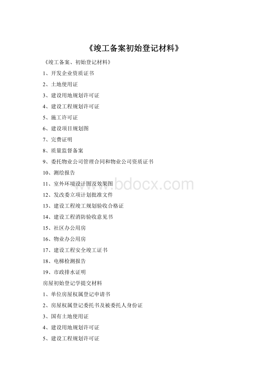 《竣工备案初始登记材料》Word文件下载.docx