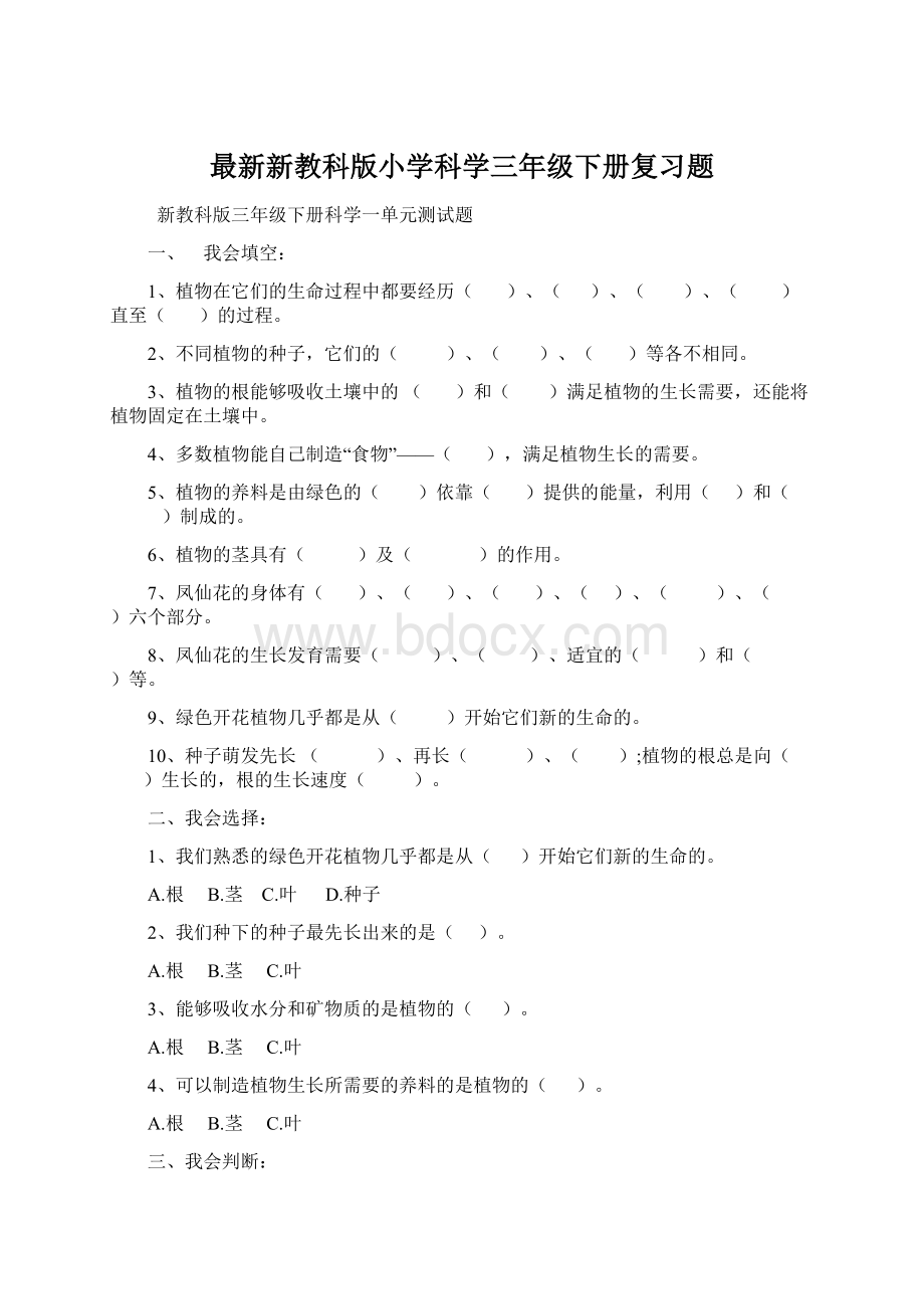 最新新教科版小学科学三年级下册复习题.docx_第1页