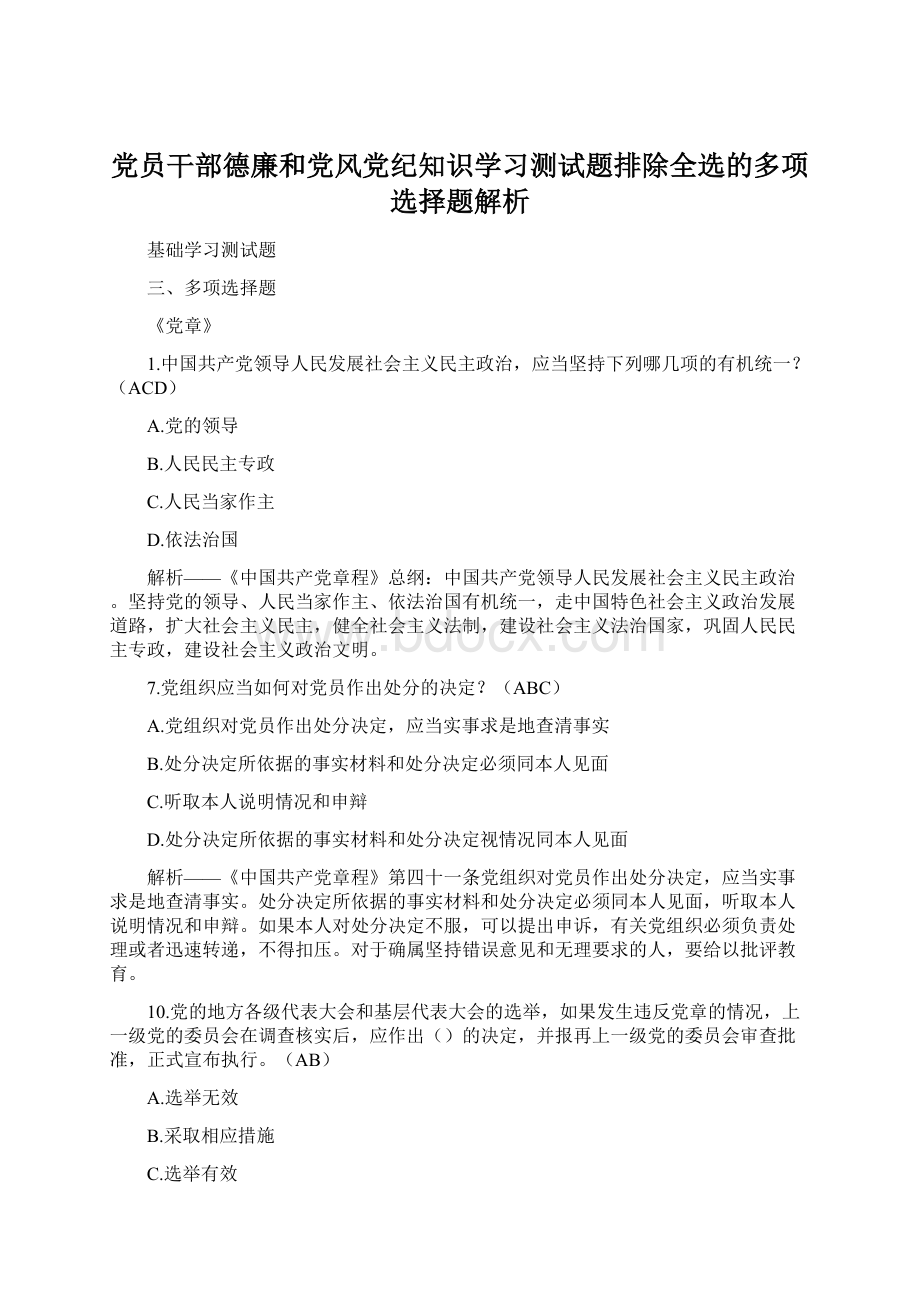 党员干部德廉和党风党纪知识学习测试题排除全选的多项选择题解析Word下载.docx_第1页