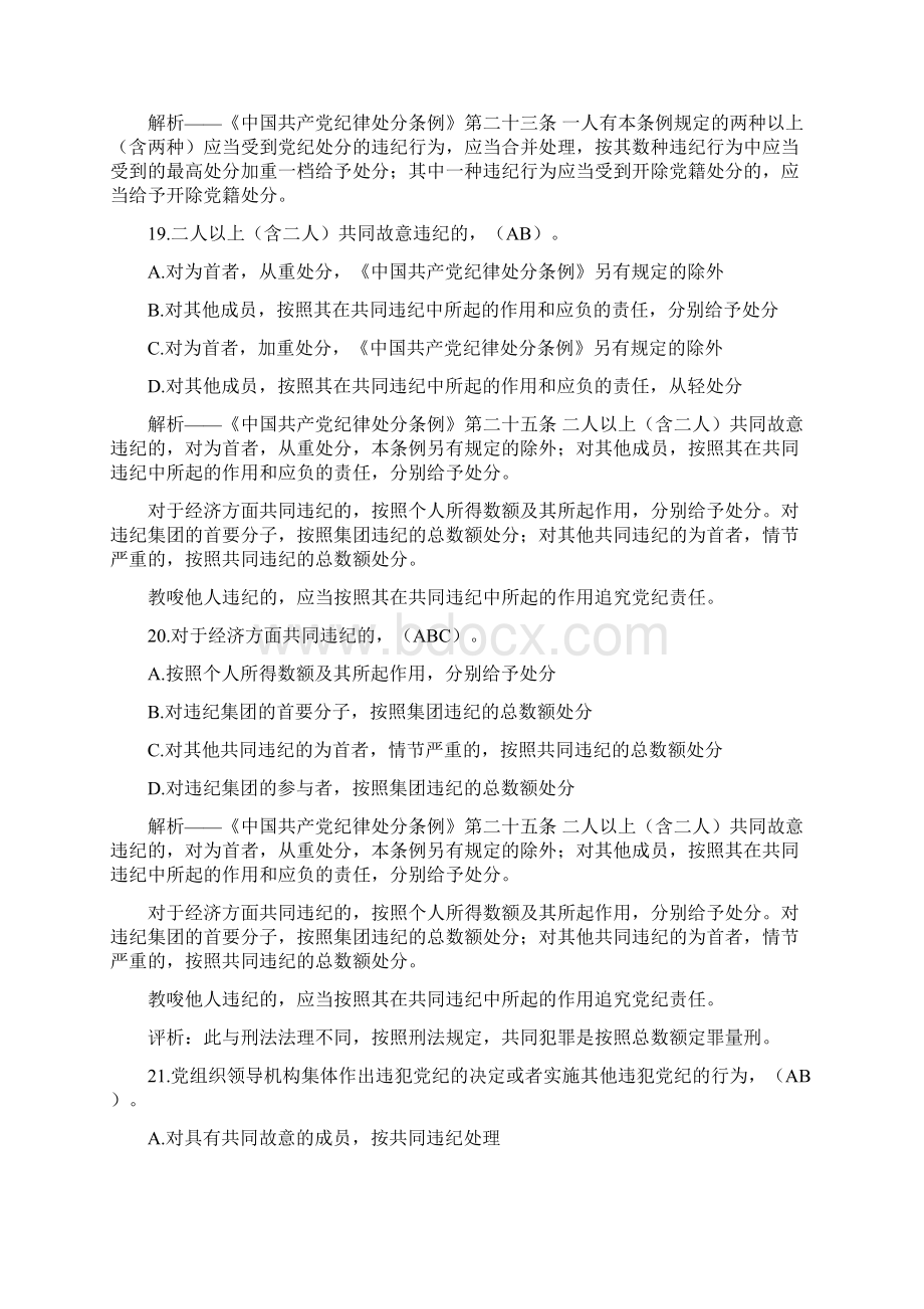 党员干部德廉和党风党纪知识学习测试题排除全选的多项选择题解析Word下载.docx_第3页