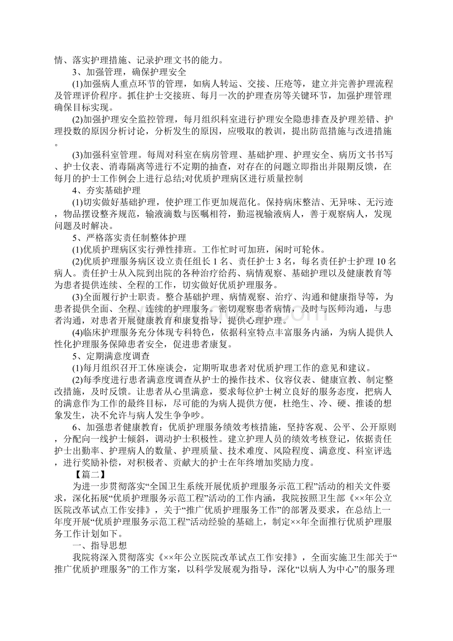 科室优质护理服务工作计划正式版文档格式.docx_第2页