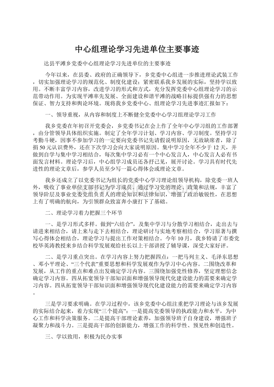 中心组理论学习先进单位主要事迹.docx_第1页