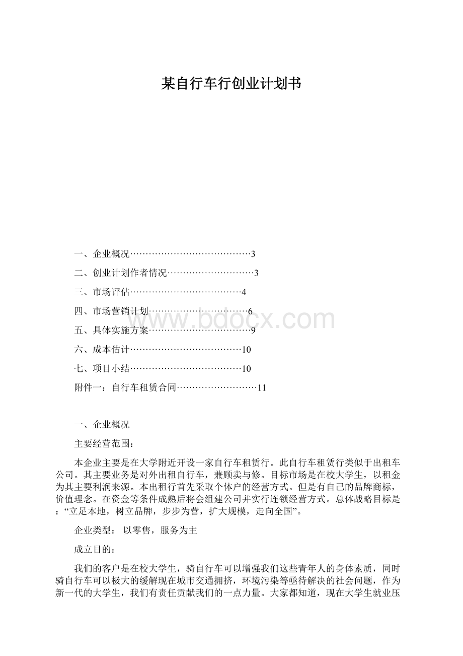 某自行车行创业计划书Word格式.docx