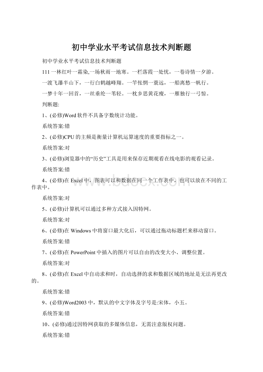 初中学业水平考试信息技术判断题.docx_第1页